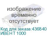 ИВЕНТ 1000