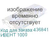 ИВЕНТ 1000