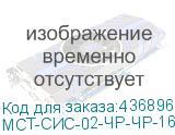 МСТ-СИС-02-ЧР-ЧР-16