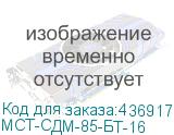 МСТ-СДМ-85-БТ-16