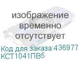 КСТ1041ПВ5