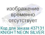 KNIGHT NEON SILVER