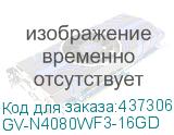 GV-N4080WF3-16GD