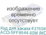 ACD-SFF8644-60M (MD-6705057-600)