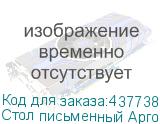 Стол письменный Арго , 1200х600х760 мм, ясень шимо (АРГО)