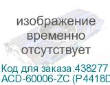 ACD-60006-ZC (P4418DN80990-1)