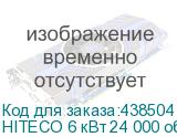 HITECO 6 кВт 24 000 обор./мин.