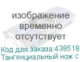 Тангенциальный нож с пневматической осцилляцией