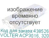 VOLTER ACP3016, 3200*1610 рабочее поле