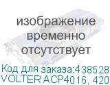 VOLTER ACP4016, 4200*1610 рабочее поле