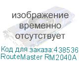 RouteMaster RM2040А (трехосевой)
