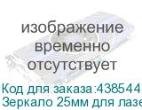 Зеркало 25мм для лазерно-гравировального станка PHOTONIM P1810 Scan