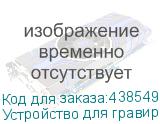 Устройство для гравировки на телах вращения для лазерных станков PHOTONIM SF960, 80x700 мм