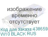 W10 BLACK RUS