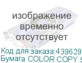 Бумага COLOR COPY SRA3, для лазерной печати, 250л, 200г/м2, белый