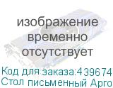 Стол письменный Арго , 1200х600х760 мм, серый (АРГО)