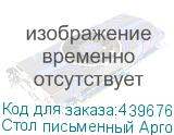 Стол письменный Арго , 1200х730х760 мм, серый (АРГО)