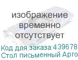 Стол письменный Арго , 1400х730х760 мм, серый (АРГО)