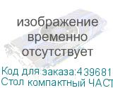 Стол компактный ЧАСТЬ 2 Арго , 1600х1200х760 мм, правый, орех (АРГО)