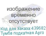 Тумба подкатная Арго , 440х450х580 мм, 3 ящика, замок, орех (АРГО)