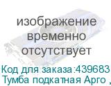 Тумба подкатная Арго , 440х450х580 мм, 3 ящика, замок, серый (АРГО)