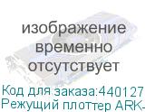 Режущий плоттер ARK-CUT GH1660