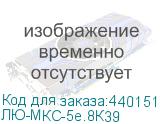 ЛЮ-МКС-5e.8К39