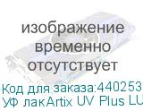УФ лак Artix UV Plus LUS-120, 1L, , шт