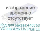 УФ лак Artix UV Plus LUS-120, 1L, , шт