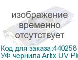 УФ чернила Artix UV Plus LUS-170 Ver.2, Cyan, 1L, , шт