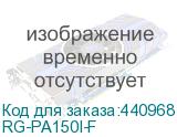 RG-PA150I-F
