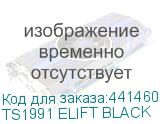 TS1991 ELIFT BLACK