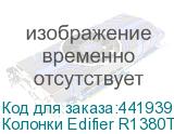 Колонки Edifier R1380T, 2.0, черный (EDIFIER)