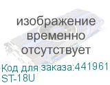 ST-18U