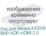 BHP-ADP-HDMI-2.0