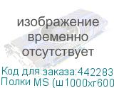 Полки MS (ш1000хг600 мм), КОМПЛЕКТ 7 шт. для металлического стеллажа, фурнитура в комплекте (ПРАКТИК)