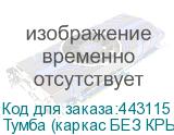 Тумба (каркас БЕЗ КРЫШКИ) приставная Арго , 440х450х740 мм, 4 ящика, замок, ясень шимо (АРГО)