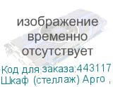 Шкаф (стеллаж) Арго , 770х370х2000 мм, 4 полки, орех (АРГО)