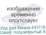 Шкаф полузакрытый Арго , 770х370х2000 мм, 2 двери, 4 полки, серый (АРГО)