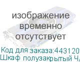 Шкаф полузакрытый ЧАСТЬ 1 Арго , 560х370х2000 мм, дверь, 4 полки, ясень шимо (АРГО)