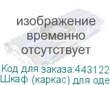 Шкаф (каркас) для одежды Арго , 770х580х2000 мм, серый (АРГО)