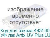 УФ лак Artix UV Plus LUS-170 Ver.2, 1L