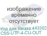 CSS-UTP-4-CU-OUT