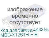 MBD-X12STH-F-B