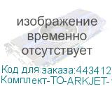 Комплект-ТО-ARKJET-1802-I3200(2)