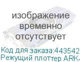 Режущий плоттер ARK-CUT GH1350