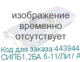 СИПБ1,2БА.6-11/ЛИ / АПСМ.435241.010-01