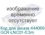 GCR-LNC01-0.3m