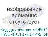 PWC-IEC13-IEC14-5.0-RD