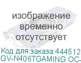 GV-N406TGAMING OC-16GD